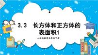 小学长方体和正方体的表面积优质教学ppt课件