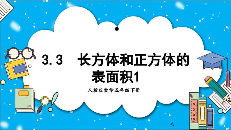 【核心素养】人教版小学数学五年级下册 3.3  长方体和正方体的表面积  课件  教案（含教学反思）导学案01