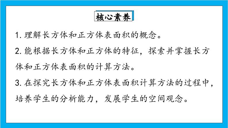 【核心素养】人教版小学数学五年级下册 3.3  长方体和正方体的表面积  课件  教案（含教学反思）导学案02