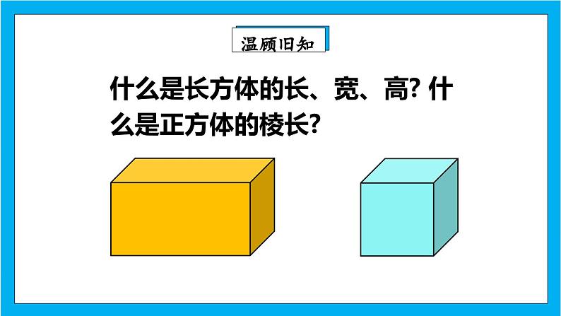 【核心素养】人教版小学数学五年级下册 3.3  长方体和正方体的表面积  课件  教案（含教学反思）导学案03