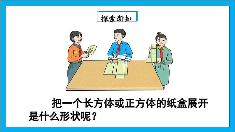 【核心素养】人教版小学数学五年级下册 3.3  长方体和正方体的表面积  课件  教案（含教学反思）导学案04