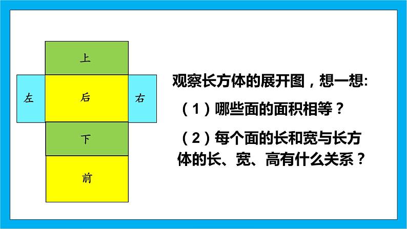 【核心素养】人教版小学数学五年级下册 3.3  长方体和正方体的表面积  课件  教案（含教学反思）导学案08