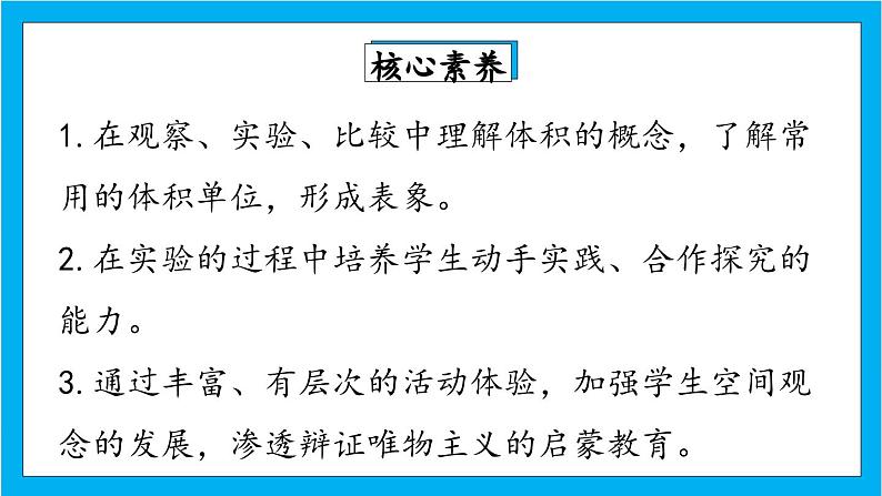 【核心素养】人教版小学数学五年级下册 3.5  体积和体积单位  课件  教案（含教学反思）导学案02