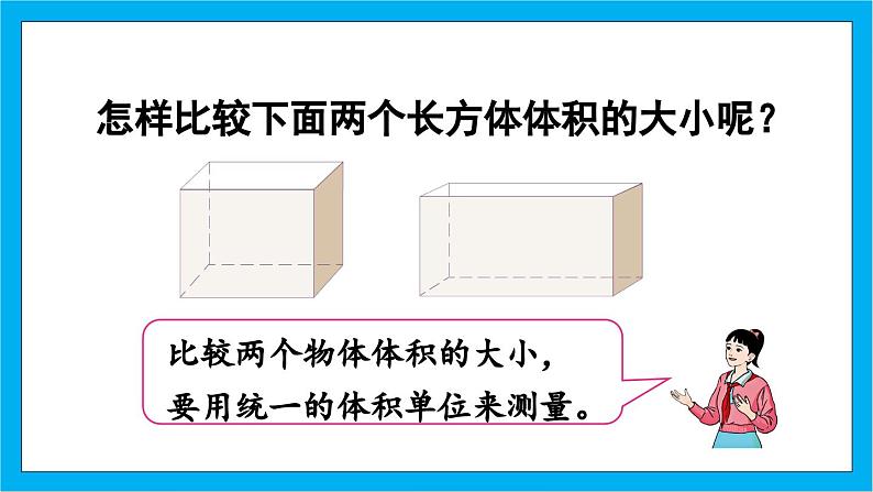 【核心素养】人教版小学数学五年级下册 3.5  体积和体积单位  课件  教案（含教学反思）导学案08