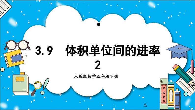 【核心素养】人教版小学数学五年级下册 3.9  体积单位间的进率2  课件第1页