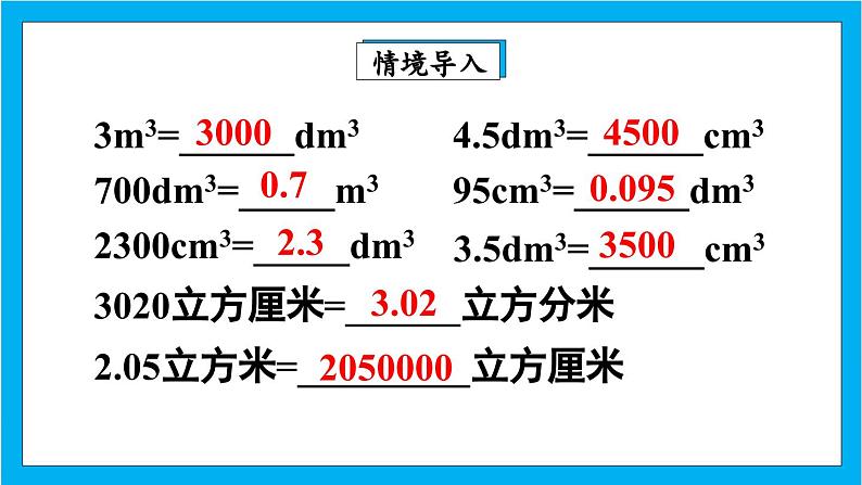 【核心素养】人教版小学数学五年级下册 3.9  体积单位间的进率2  课件第3页