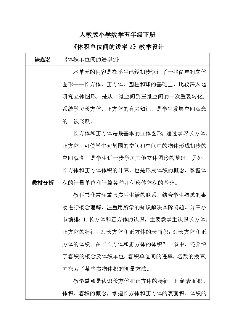 【核心素养】人教版小学数学X年级下册3.9  体积单位之间的进率2   教案第1页