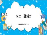 【核心素养】人教版小学数学五年级下册 5.2 旋转2    课件  教案（含教学反思）导学案