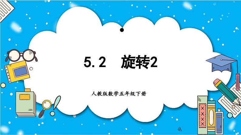 【核心素养】人教版小学数学五年级下册 5.2 旋转2    课件  教案（含教学反思）导学案01