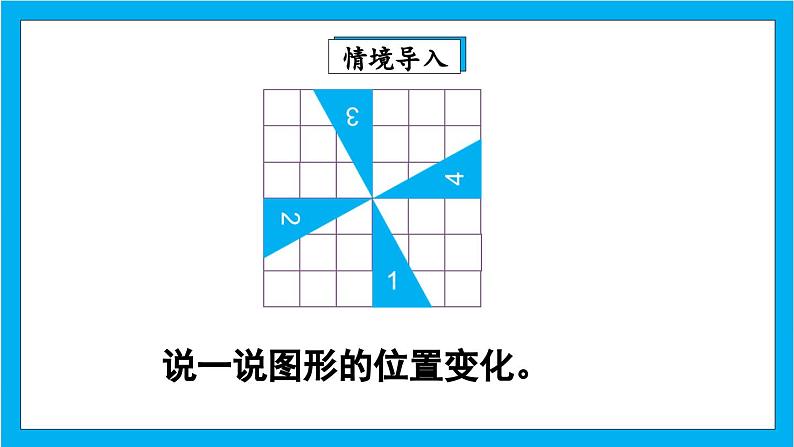 【核心素养】人教版小学数学五年级下册 5.2 旋转2    课件  教案（含教学反思）导学案03