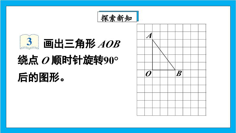 【核心素养】人教版小学数学五年级下册 5.2 旋转2    课件  教案（含教学反思）导学案07