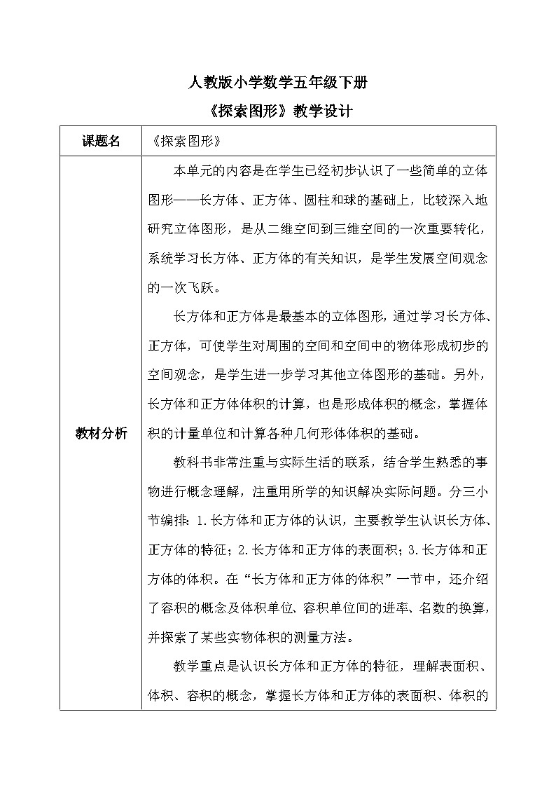 【核心素养】人教版小学数学五年级下册 3.13  探索图形   课件  教案（含教学反思）导学案01