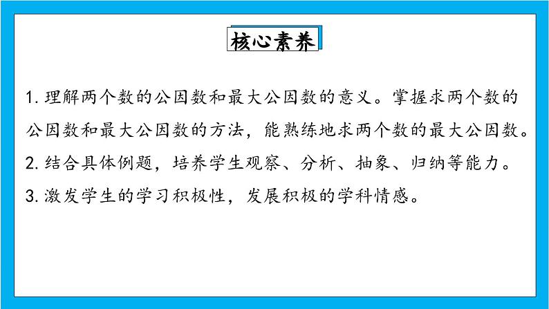 【核心素养】人教版小学数学五年级下册 4.9  最大公因数1  课件第2页