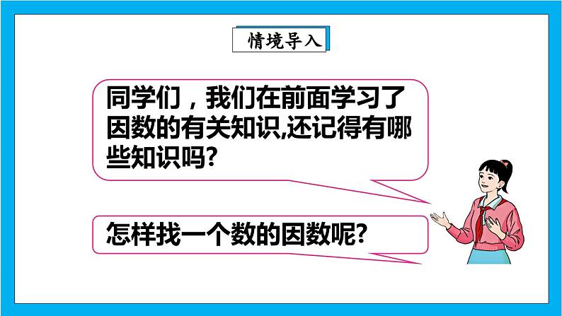 【核心素养】人教版小学数学五年级下册 4.9  最大公因数1  课件第3页