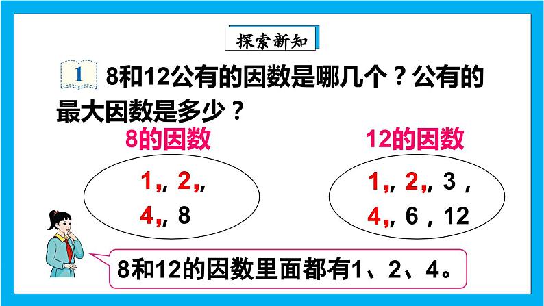 【核心素养】人教版小学数学五年级下册 4.9  最大公因数1  课件第5页