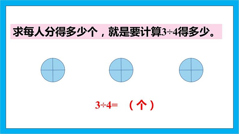 【核心素养】人教版小学数学五年级下册 4.3  分数与除法1     课件  教案（含教学反思）导学案07