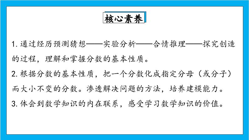 【核心素养】人教版小学数学五年级下册 4.7  分数的基本性质1  课件第2页