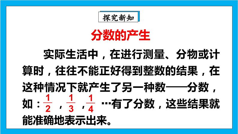 【核心素养】人教版小学数学五年级下册 4.1  分数的产生和意义1    课件  教案（含教学反思）导学案05