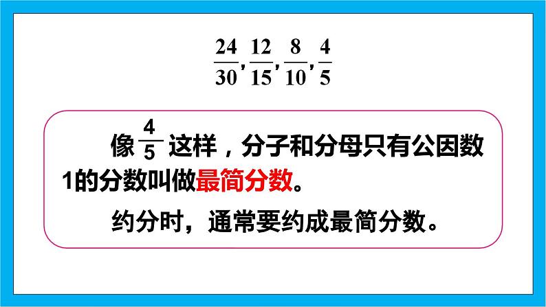 【核心素养】人教版小学数学五年级下册 4.11   约分1   课件  教案（含教学反思）导学案07