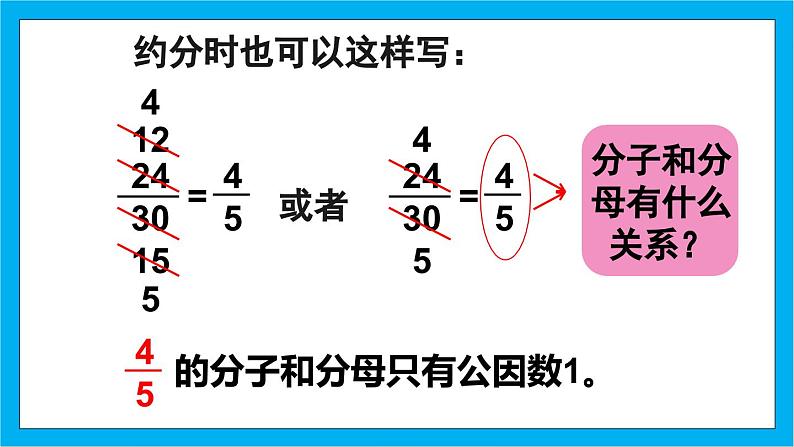 【核心素养】人教版小学数学五年级下册 4.11   约分1   课件  教案（含教学反思）导学案08