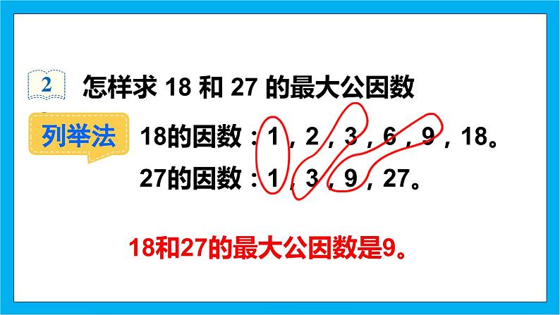 【核心素养】人教版小学数学五年级下册 4.9  最大公因数1   课件  教案（含教学反思）导学案07