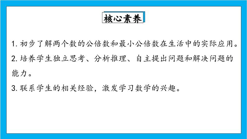 【核心素养】人教版小学数学五年级下册 4.14 最小公倍数的应用    课件  教案（含教学反思）导学案02