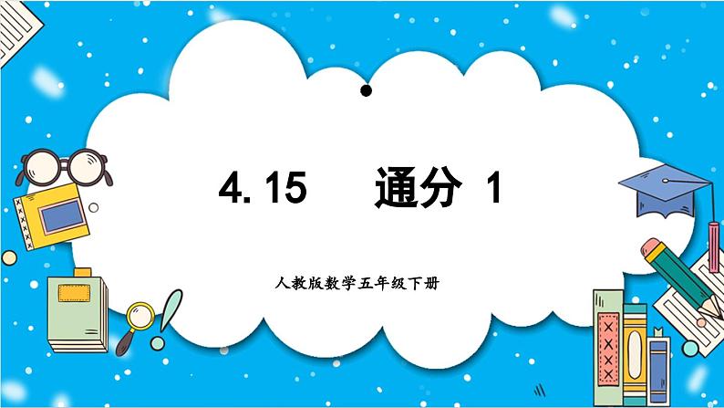 【核心素养】人教版小学数学五年级下册 4.15   通分1   课件  教案（含教学反思）导学案01