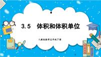 人教版五年级下册3 长方体和正方体长方体和正方体的体积体积和体积单位试讲课教学ppt课件