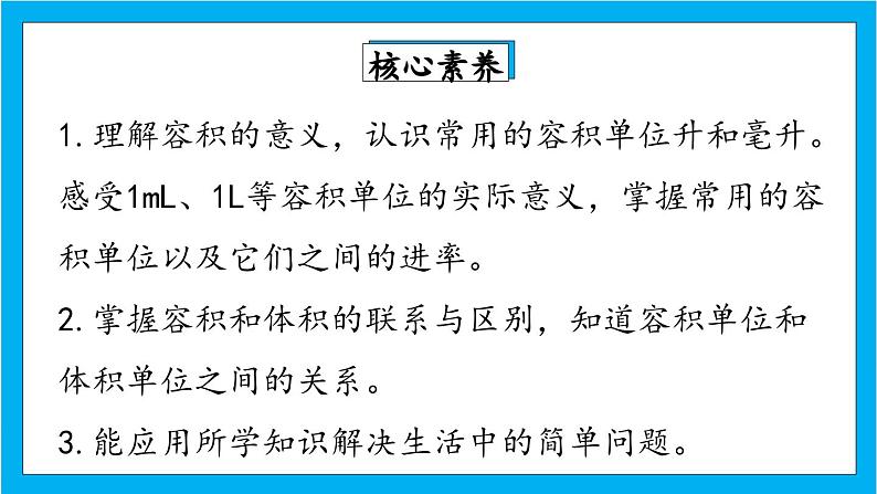 【核心素养】人教版小学数学五年级下册 3.10     容积和容积单位1  课件  教案（含教学反思）导学案02