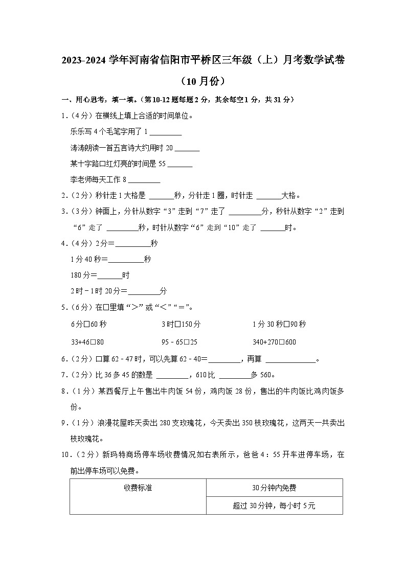 河南省信阳市平桥区2023-2024学年三年级上学期10月月考数学试卷第1页
