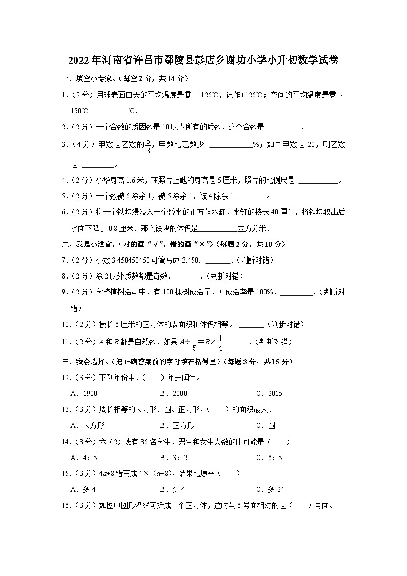 河南省许昌市鄢陵县彭店乡谢坊小学2022-2023学年六年级下学期期末数学试卷01