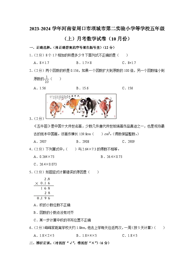 河南省周口市项城市第二实验小学等学校2023-2024学年五年级上学期月考数学试卷（10月份）第1页