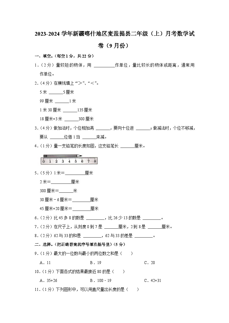 新疆维吾尔自治区喀什地区麦盖提县2023-2024学年二年级上学期月考数学试卷第1页