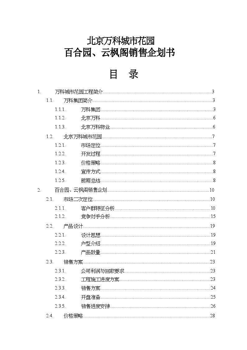 某地产城市花园项目销售企划书 教案01