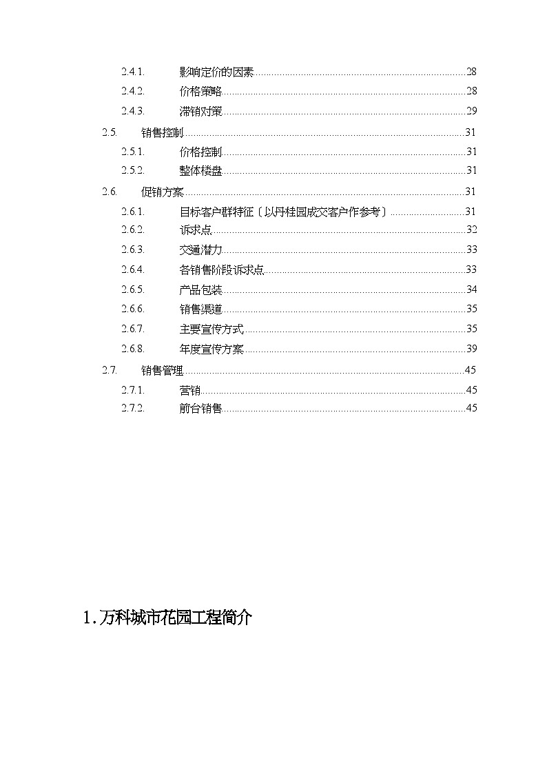 某地产城市花园项目销售企划书 教案02