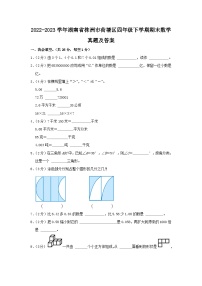 2022-2023学年湖南省株洲市荷塘区四年级下学期期末数学真题及答案