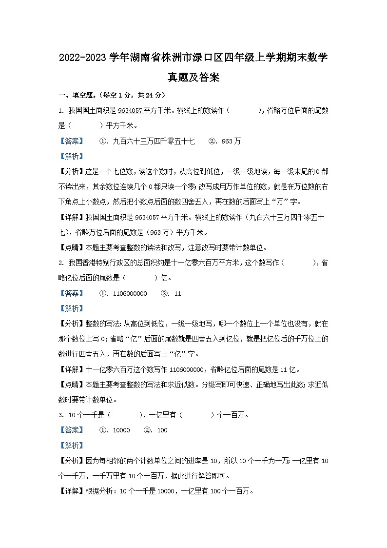 2022-2023学年湖南省株洲市渌口区四年级上学期期末数学真题及答案第1页