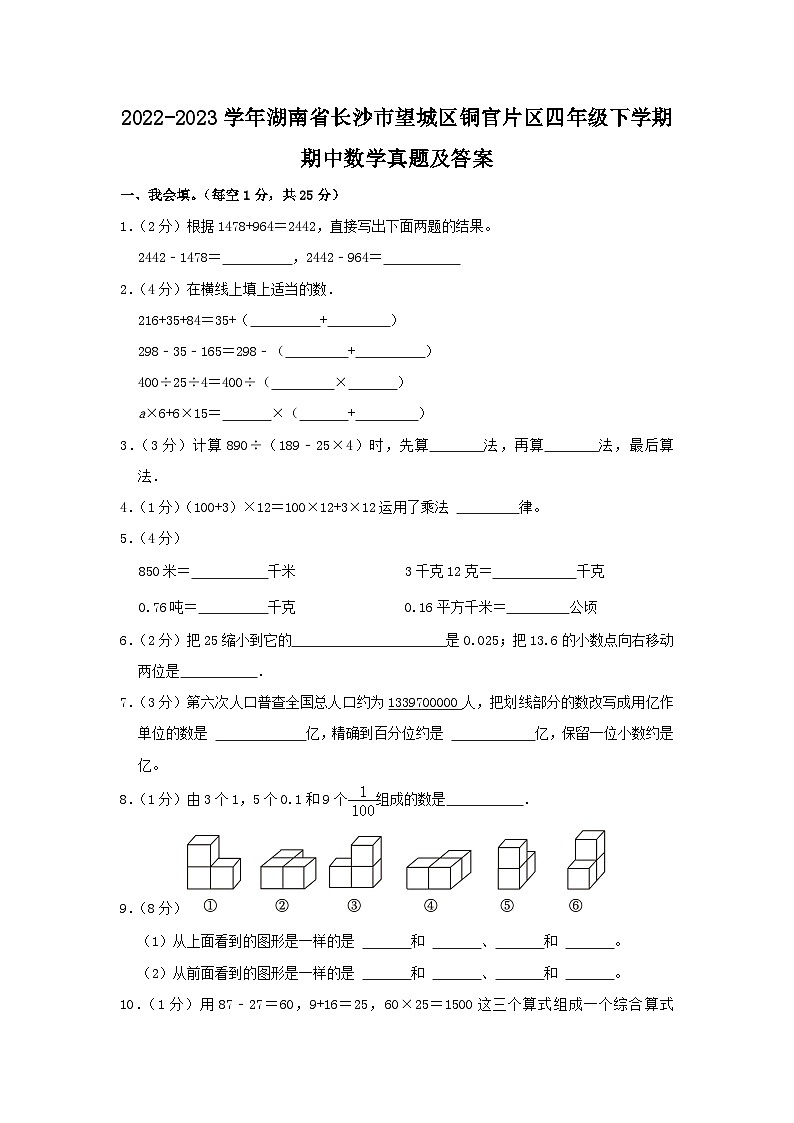 2022-2023学年湖南省长沙市望城区铜官片区四年级下学期期中数学真题及答案第1页