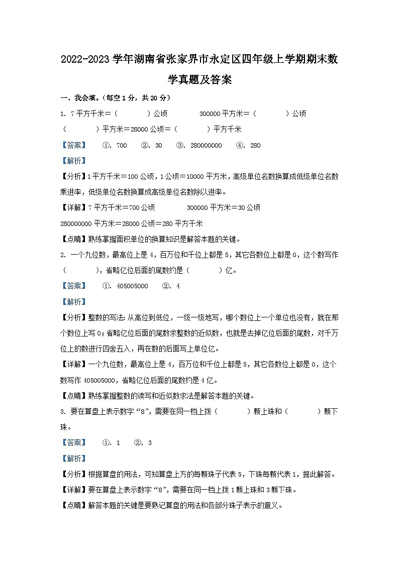 2022-2023学年湖南省张家界市永定区四年级上学期期末数学真题及答案01