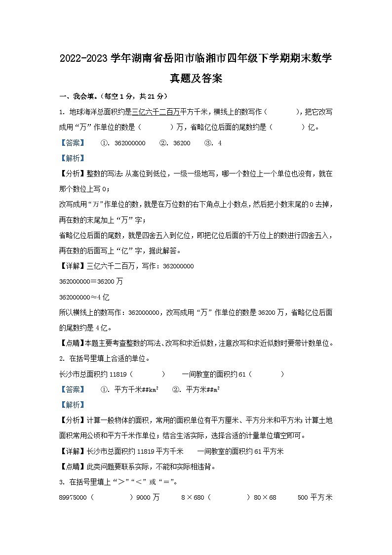 2022-2023学年湖南省岳阳市临湘市四年级下学期期末数学真题及答案第1页