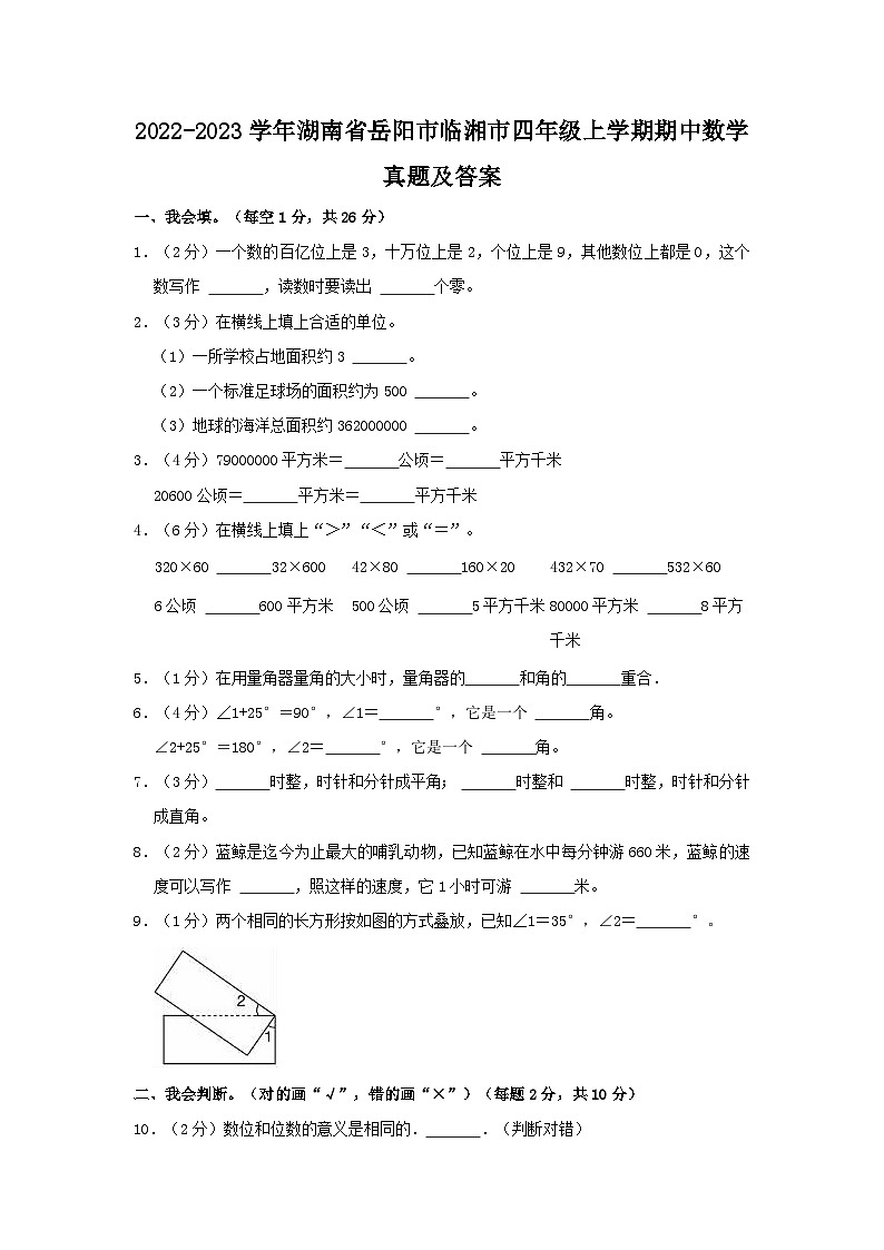 2022-2023学年湖南省岳阳市临湘市四年级上学期期中数学真题及答案01