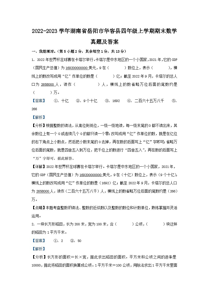 2022-2023学年湖南省岳阳市华容县四年级上学期期末数学真题及答案第1页