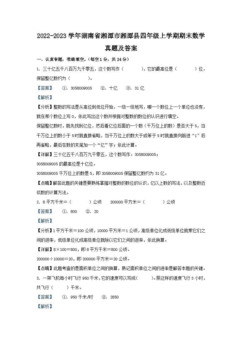 2022-2023学年湖南省湘潭市湘潭县四年级上学期期末数学真题及答案第1页
