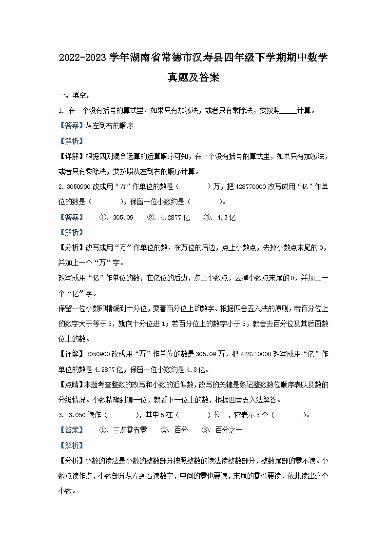 2022-2023学年湖南省常德市汉寿县四年级下学期期中数学真题及答案01