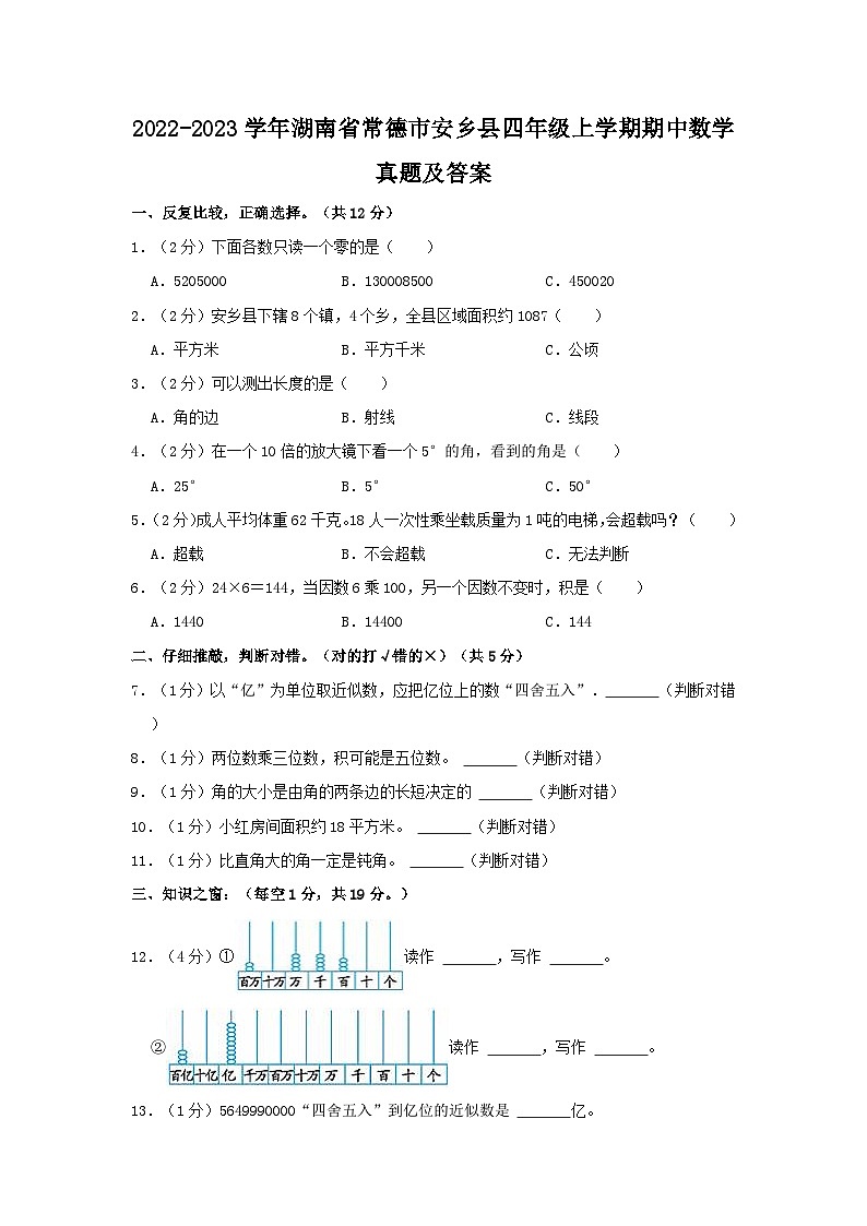 2022-2023学年湖南省常德市安乡县四年级上学期期中数学真题及答案01