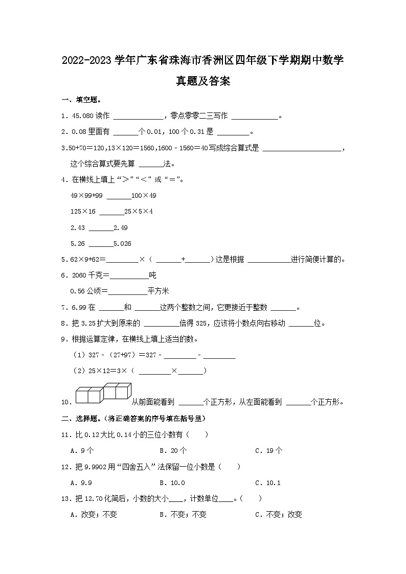 2022-2023学年广东省珠海市香洲区四年级下学期期中数学真题及答案第1页