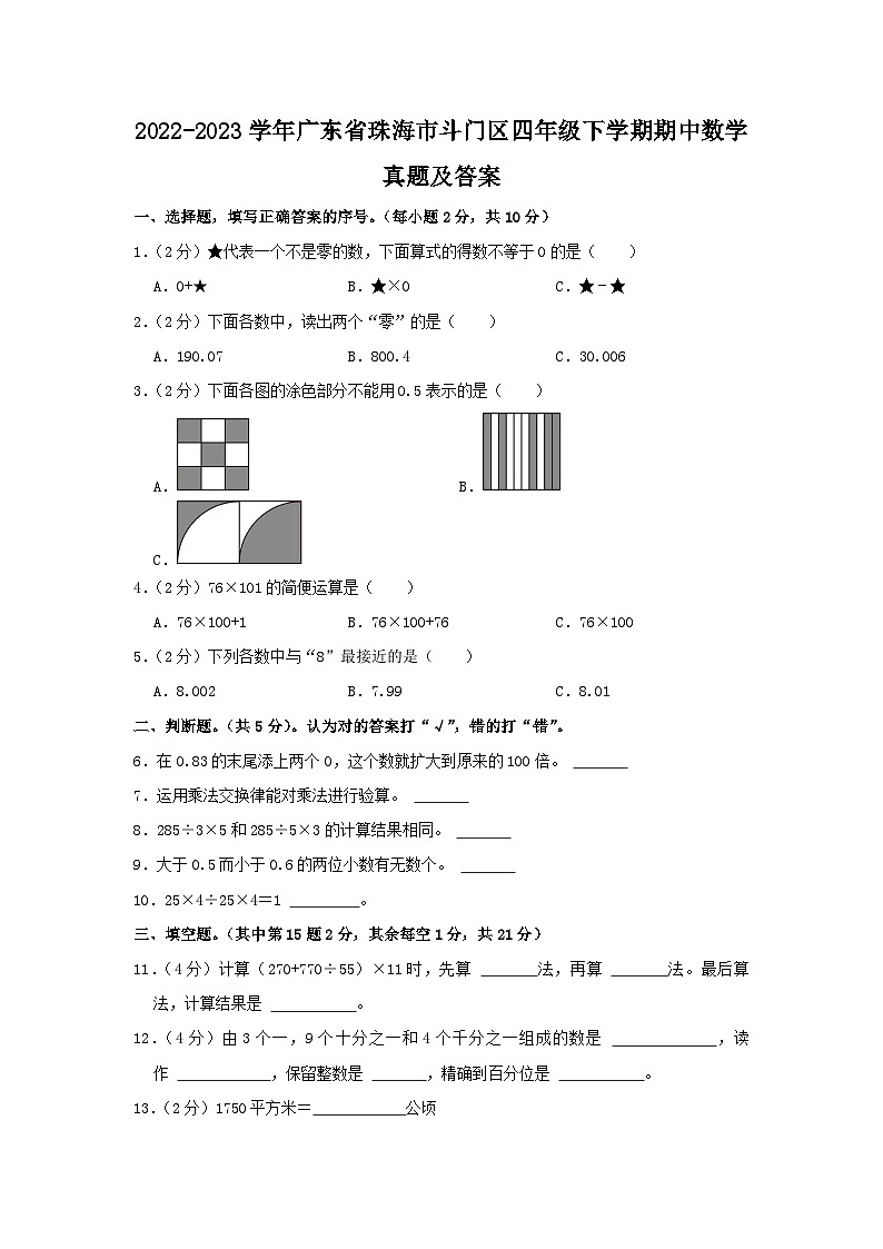 2022-2023学年广东省珠海市斗门区四年级下学期期中数学真题及答案01