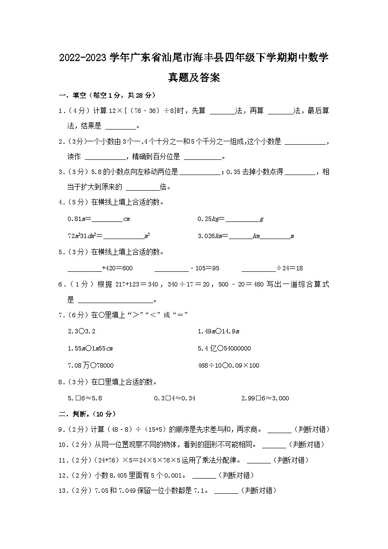 2022-2023学年广东省汕尾市海丰县四年级下学期期中数学真题及答案01