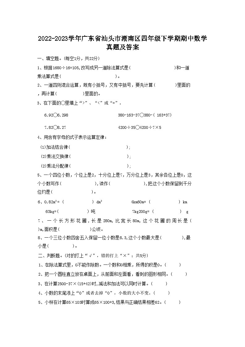 2022-2023学年广东省汕头市潮南区四年级下学期期中数学真题及答案01