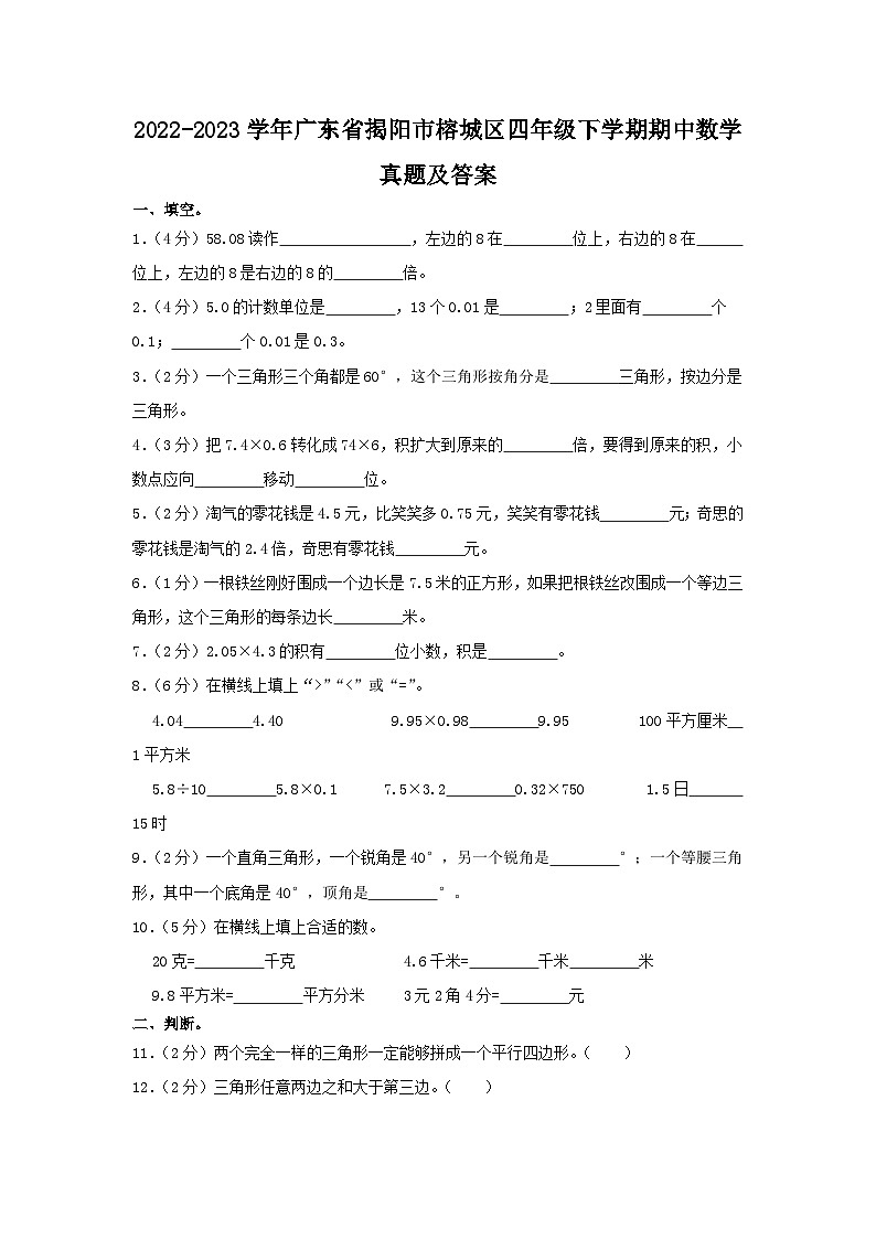 2022-2023学年广东省揭阳市榕城区四年级下学期期中数学真题及答案01